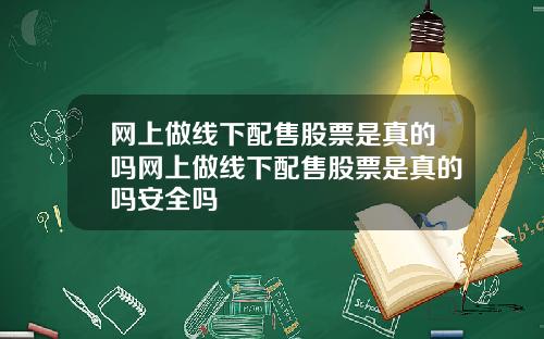 网上做线下配售股票是真的吗网上做线下配售股票是真的吗安全吗