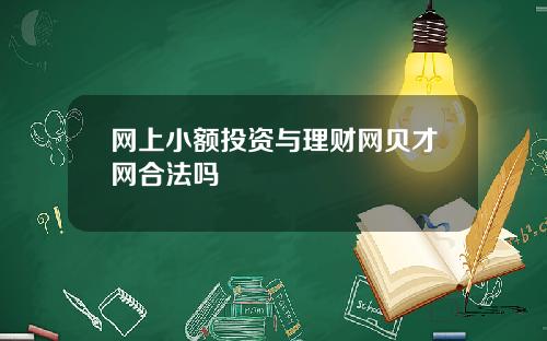 网上小额投资与理财网贝才网合法吗