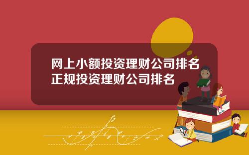 网上小额投资理财公司排名正规投资理财公司排名
