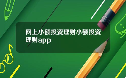网上小额投资理财小额投资理财app