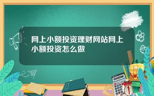 网上小额投资理财网站网上小额投资怎么做