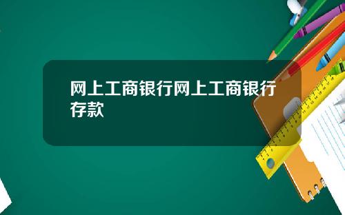 网上工商银行网上工商银行存款