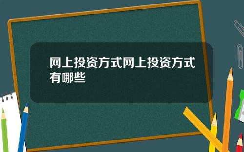 网上投资方式网上投资方式有哪些