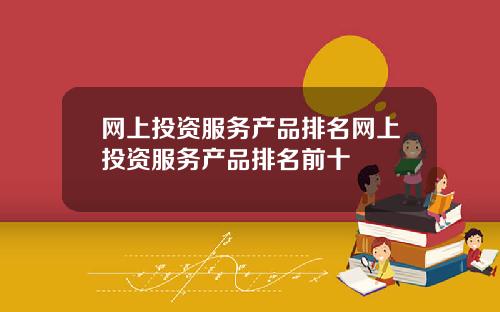 网上投资服务产品排名网上投资服务产品排名前十
