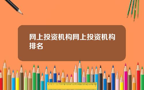 网上投资机构网上投资机构排名