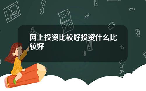 网上投资比较好投资什么比较好