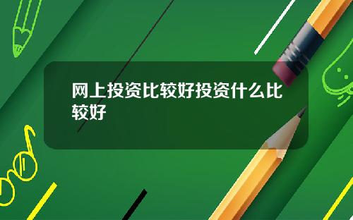 网上投资比较好投资什么比较好
