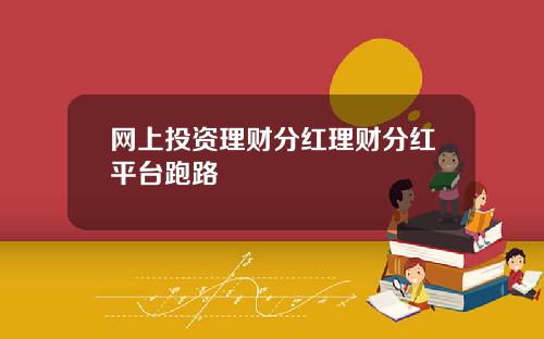 网上投资理财分红理财分红平台跑路