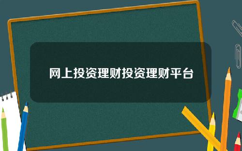 网上投资理财投资理财平台