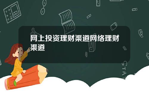 网上投资理财渠道网络理财渠道