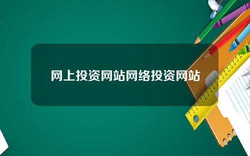 网上投资网站网络投资网站