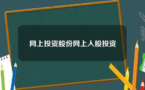 网上投资股份网上入股投资