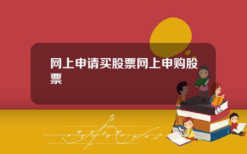 网上申请买股票网上申购股票