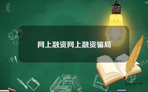 网上融资网上融资骗局