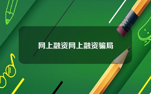 网上融资网上融资骗局