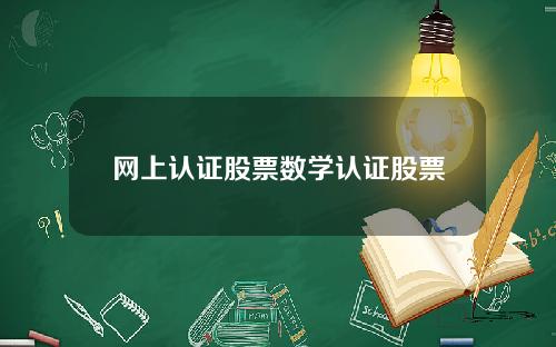 网上认证股票数学认证股票