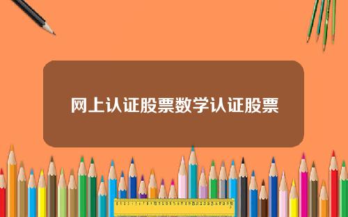 网上认证股票数学认证股票