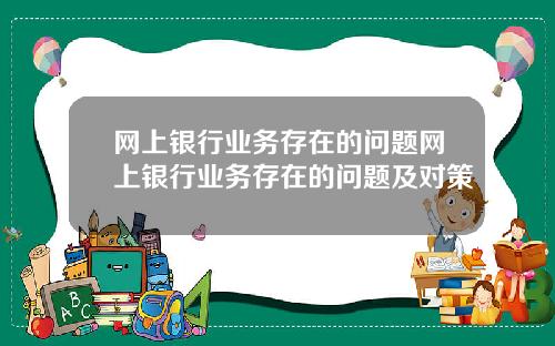 网上银行业务存在的问题网上银行业务存在的问题及对策