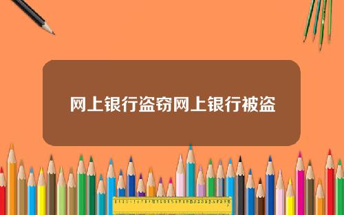 网上银行盗窃网上银行被盗