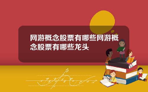 网游概念股票有哪些网游概念股票有哪些龙头