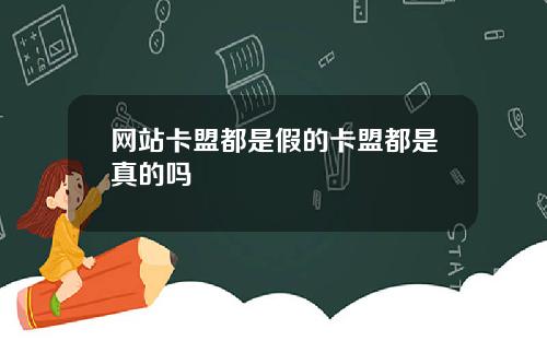 网站卡盟都是假的卡盟都是真的吗
