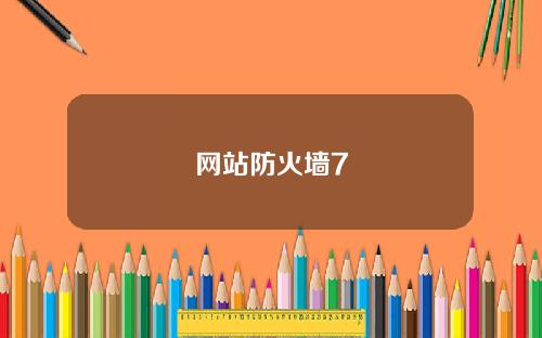 网站防火墙7