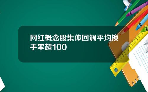 网红概念股集体回调平均换手率超100