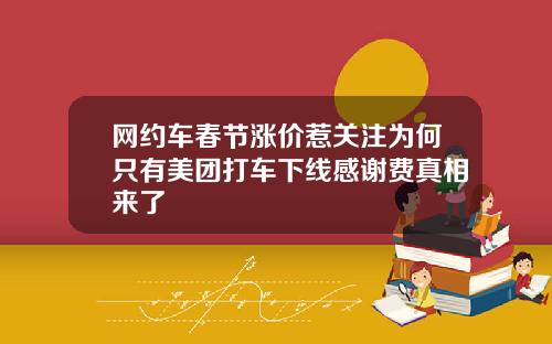 网约车春节涨价惹关注为何只有美团打车下线感谢费真相来了