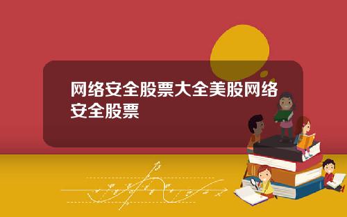 网络安全股票大全美股网络安全股票