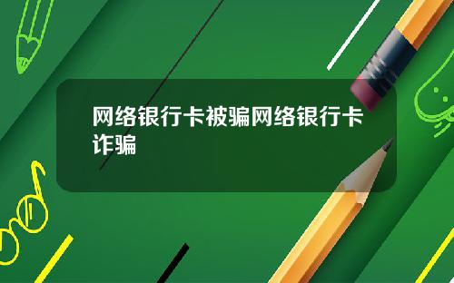 网络银行卡被骗网络银行卡诈骗