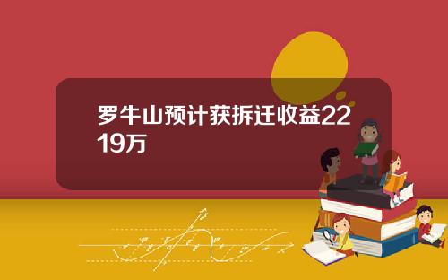 罗牛山预计获拆迁收益2219万