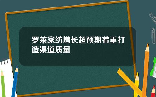 罗莱家纺增长超预期着重打造渠道质量
