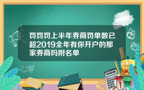 罚罚罚上半年券商罚单数已超2019全年有你开户的那家券商吗附名单