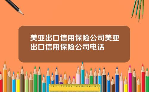 美亚出口信用保险公司美亚出口信用保险公司电话