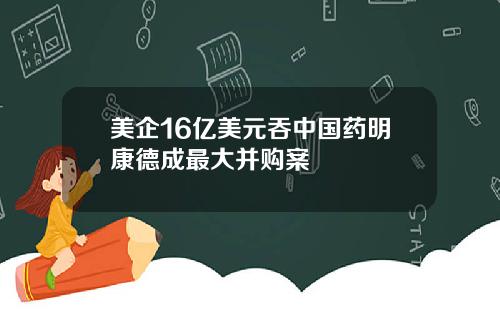 美企16亿美元吞中国药明康德成最大并购案
