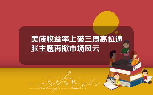 美债收益率上破三周高位通胀主题再掀市场风云