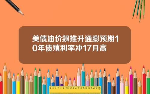 美债油价飙推升通膨预期10年债殖利率冲17月高