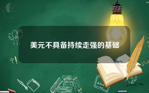 美元不具备持续走强的基础
