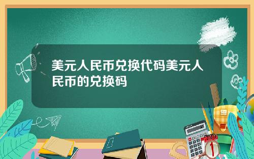 美元人民币兑换代码美元人民币的兑换码