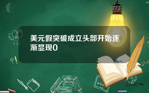 美元假突破成立头部开始逐渐显现0