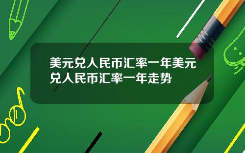美元兑人民币汇率一年美元兑人民币汇率一年走势