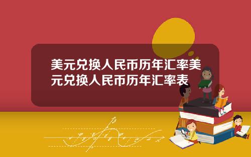 美元兑换人民币历年汇率美元兑换人民币历年汇率表