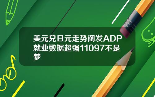 美元兑日元走势阐发ADP就业数据超强11097不是梦