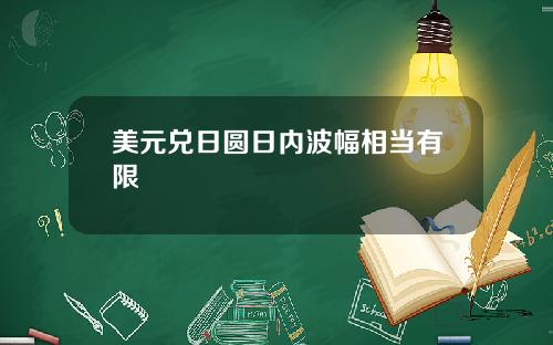 美元兑日圆日内波幅相当有限