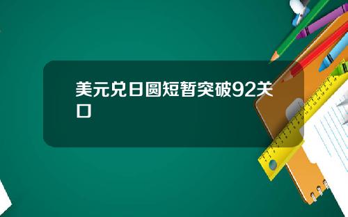 美元兑日圆短暂突破92关口
