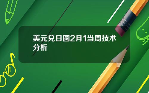 美元兑日圆2月1当周技术分析