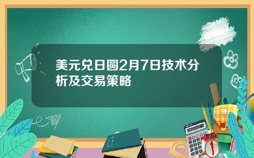 美元兑日圆2月7日技术分析及交易策略