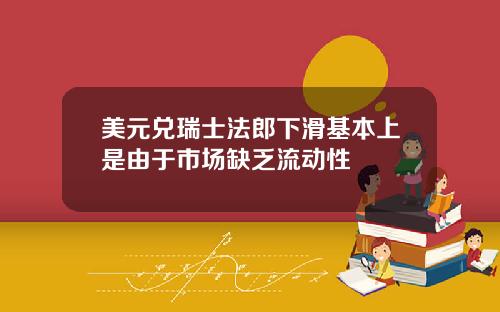 美元兑瑞士法郎下滑基本上是由于市场缺乏流动性