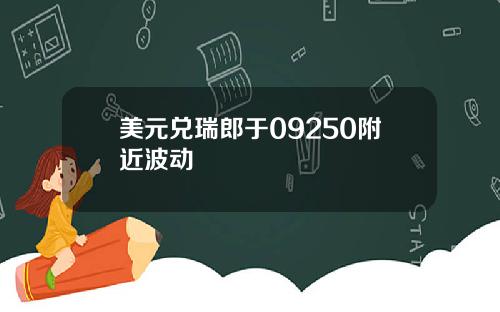 美元兑瑞郎于09250附近波动