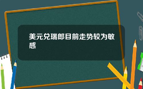 美元兑瑞郎目前走势较为敏感